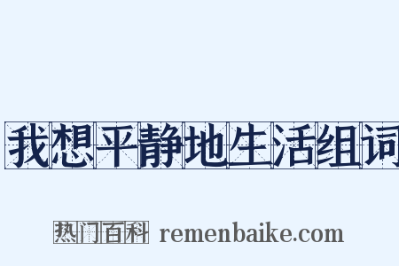 我想平静地生活组词是什么意思的图片